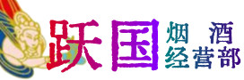 新乐市烟酒回收:茅台酒,酒瓶,洋酒,名酒,冬虫夏草,老酒,新乐市跃国烟酒经营部