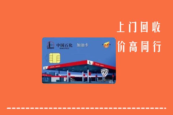 新乐市回收加油卡