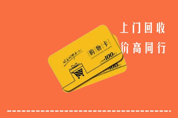 新乐市高价回收购物卡